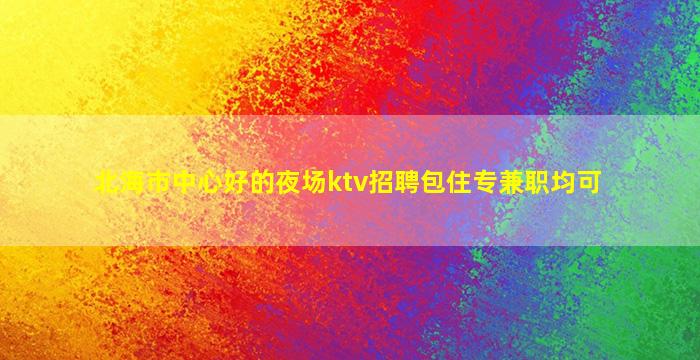 云南夜场招聘