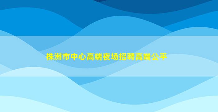嘉峪关KTV招聘