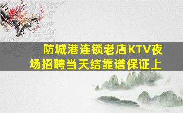 桂林KTV招聘